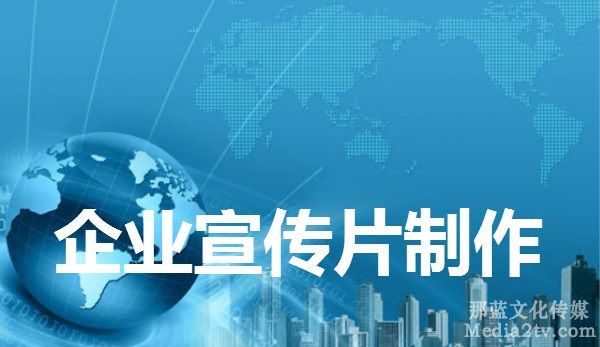 宣傳片的內容是企業(yè)宣傳片的精髓