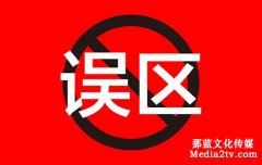 宣傳片的制作誤區(qū)有哪些？