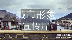 城市，構(gòu)筑美好生活——從城市形象宣傳片看城