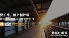 如何寫(xiě)好企業(yè)宣傳片制作方案?