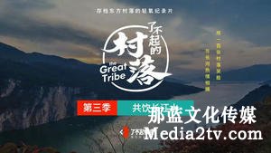 紀(jì)錄片部落-高清紀(jì)錄片下載:擱不下的“鄉(xiāng)愁”:傳統(tǒng)村落的影像傳播——基于對(duì)微紀(jì)錄片《了不起的村落》的分析 紀(jì)錄片部落-高清紀(jì)錄片下載:擱不下的“鄉(xiāng)愁”:傳統(tǒng)村落的影像傳播——基于對(duì)微紀(jì)錄片《了不起的村落》的分析