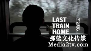 紀錄片部落-高清紀錄片下載:淺析紀錄片的敘事——以《歸途列車》為例