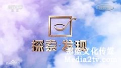 電視紀錄片欄目怎么選擇紀錄片？——紀錄片的