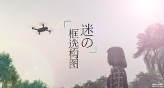 —如果我不說，你可能永遠(yuǎn)不知道的航拍技巧